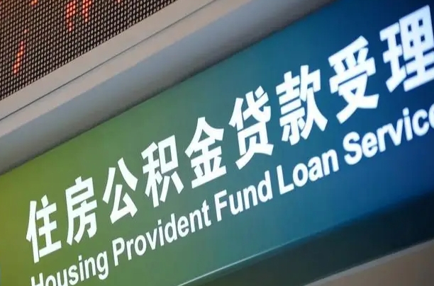公积金的年终结算是什么-拉萨公积金代办平台